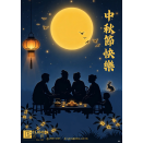 中秋節快樂