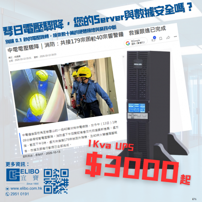 琴日電壓驟降，你以為 Server 沒事？