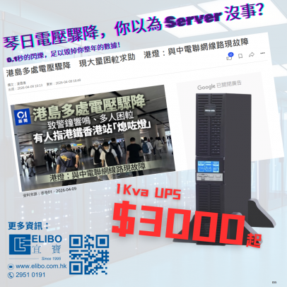 琴日電壓驟降，你以為 Server 沒事？ (1)